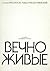 Вечно живые
