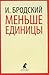 Меньше единицы