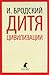Дитя цивилизации