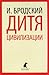 Дитя цивилизации by Joseph Brodsky