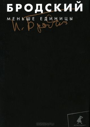 Меньше единицы