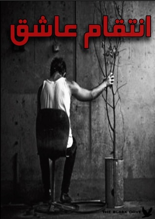 انتقام عاشق (ebook)