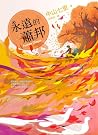 永遠的蕭邦