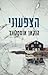 הצפעוני