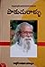 పాకుడురాళ్లు  Paakudu Raallu