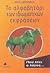 Το αλφαβητάρι των ιδιωματικών εκφράσεων