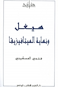 هيغل ونهاية الميتافيزيقا