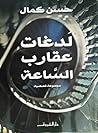 لدغات عقارب الساعة