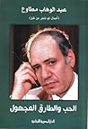 الحب والطارق المجهول