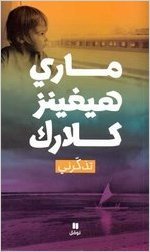 تذكرني