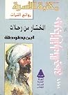 المختار من رحلات ابن بطوطة المختار من رحلات ابن بطوطة