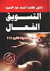 التسويق الفعال: ك...