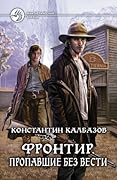 Фронтир. Пропавшие без вести