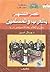 عصر التشهير بالعرب والمسلمين: نحن والعالم بعد 11 سبتمبر 2001