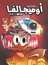 أوميجالفا