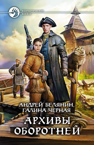 Архивы оборотней (Hardcover)