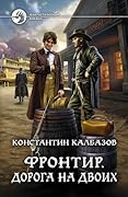 Фронтир. Дорога на двоих