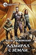 Адмирал с Земли