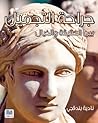 جراحة التجميل بين...