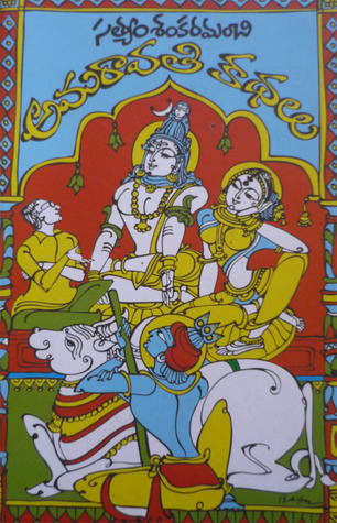 Amaravathi kathalu