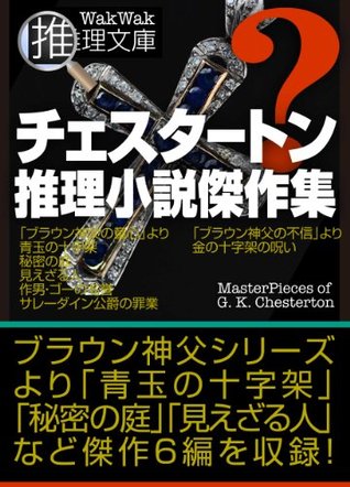 ChestertonSuirisyousetuKessakusyu