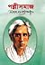 পল্লীসমাজ by Sarat Chandra Chattopadhyay