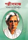 পল্লীসমাজ by Sarat Chandra Chattopadhyay পল্লীসমাজ by Sarat Chandra Chattopadhyay