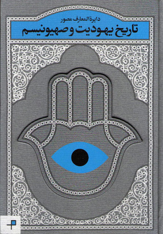 دائرة المعارف مصور تاریخ یهودیت و صهیونیسم