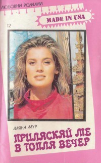 Приласкай ме в топла вечер (Paperback)