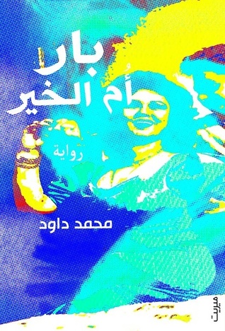 بار أم الخير