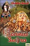 Светорада Золотая (Светорада, #1) Светорада Золотая (Светорада, #1)