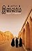 அரசியல் இஸ்லாம் [Arasiyal Islam] by Yamuna Rajendran