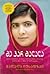 მე ვარ მალალა by Malala Yousafzai მე ვარ მალალა by Malala Yousafzai