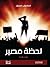 لحظة مصير by ميسون سرور
