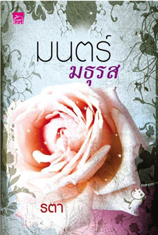 มนตร์มธุรส (Paperback)