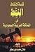 قصة اكتشاف النفط في المملكة العربية السعودية by طلال محمد نور عطار