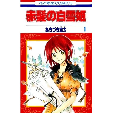 赤髪の白雪姫 1 Akagami No Shirayukihime 1 By Sorata Akizuki