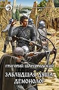 Заблудшая душа. Демонолог