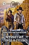 Фронтир. Город в степи