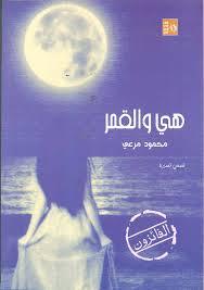 هي والقمر