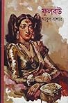 ফুলবউ