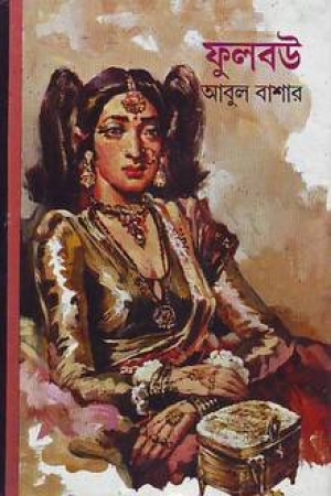 ফুলবউ (Hardcover)