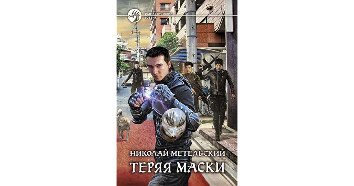 Читать метельский. Читать метельский. Метельский призрачный ученик 2. Читать метельский. Читать метельский.