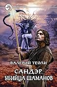 Сандэр. Убийца шаманов