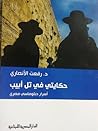 حكايتي في تل أبيب