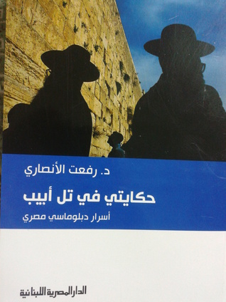 حكايتي في تل أبيب (Paperback)
