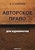 Авторское право для журналистов