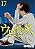 ウロボロス -警察ヲ裁クハ我ニアリ- 17巻 [Ouroboros: Keisatsu wo Sabaku Haware ni Ari 17-Kan] (Ouroboros, #17)
