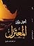 المعتزل