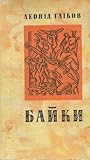 Байки by Леонід Глібов Байки by Леонід Глібов